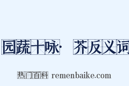 园蔬十咏·芥反义词是什么意思的图片